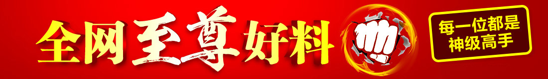 至尊好料